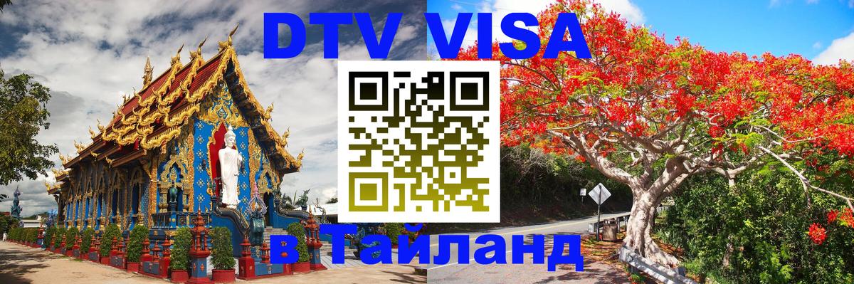 DTV Виза в Тайланд для россиян 