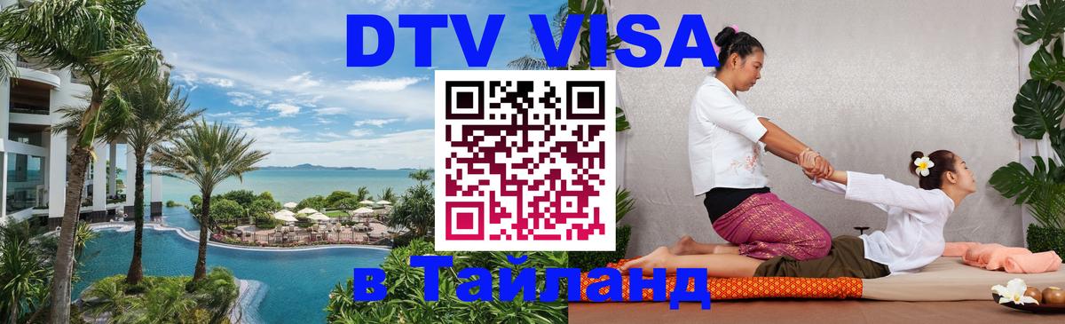Стоимость и условия DTV визы — оформление в Таиланд под ключ - Череповец  09.01.2026 